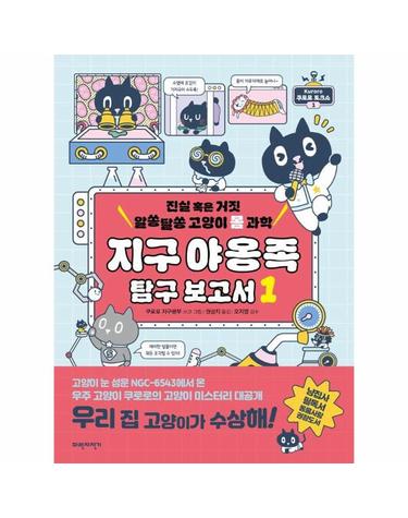 지구 야옹족 탐구 보고서 1 - 진실 혹은 거짓 알쏭달쏭 고양이 몸 과학