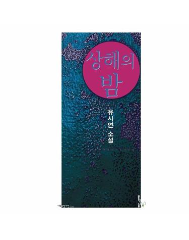 상해의 밤 - 나무소설가선 39