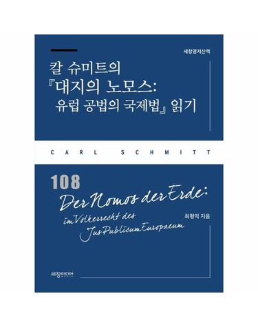 칼 슈미트의 대지의 노모스 - 유럽 공법의 국제법 읽기 - 세창명저산책 108