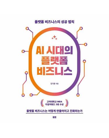 AI 시대의 플랫폼 비즈니스 - 플랫폼 비즈니스의 성공 법칙