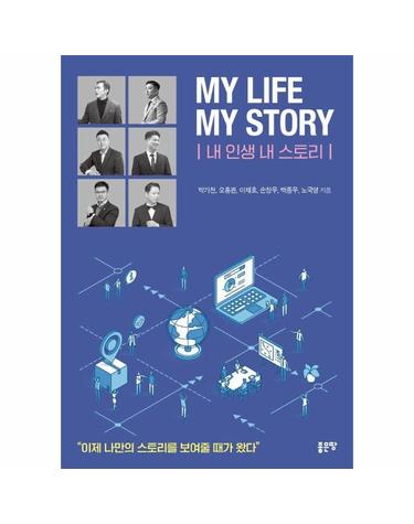MY LIFE MY STORY 내 인생 내 스토리
