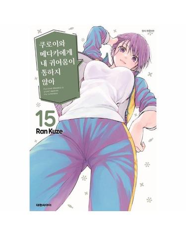 쿠로이와 메다카에게 내 귀여움이 통하지 않아 15