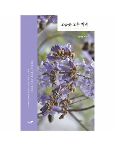 오동꽃 오후 저녁