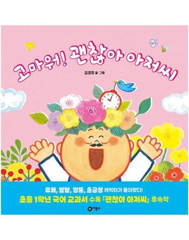 고마워! 괜찮아 아저씨 - 사각사각 그림책 76 (양장)