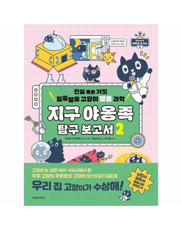 지구 야옹족 탐구 보고서 2 - 진실 혹은 거짓 알쏭달쏭 고양이 행동 과학