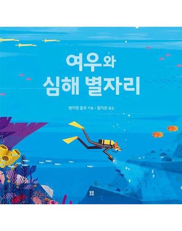 여우와 심해 별자리 - 봄봄 아름다운 그림책 132 (양장)