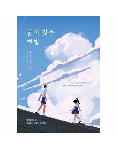 꿈이 깃든 별빛 - 별처럼 빛나는 열여덟의 아픔과 꿈 이야기