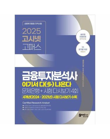 2025 고시넷 금융투자분석사 여기서 다(多) 나온다 - 문제은행+시험 다시보기 4회