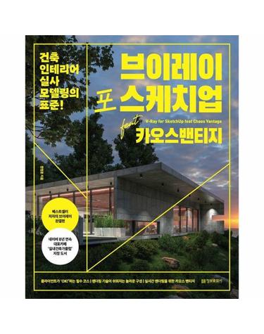 브이레이 포 스케치업 feat 카오스 밴티지 - 건축 인테리어 실사 모델링의 표준!