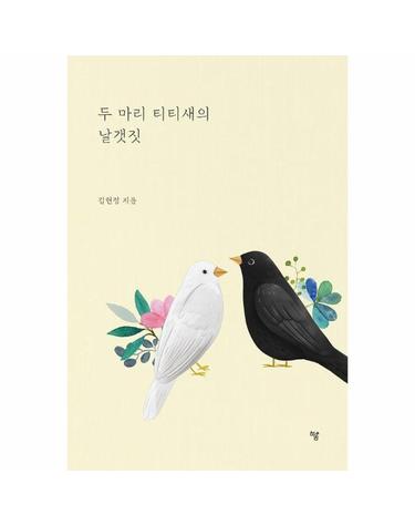 두 마리 티티새의 날갯짓