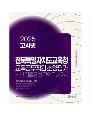 2025 고시넷 전북특별자치도교육청 교육공무직원 소양평가 최신기출유형 모의고사 9회