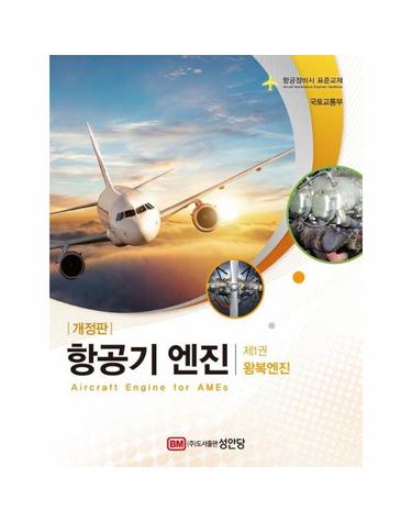 항공기 엔진 제1권 - 왕복엔진