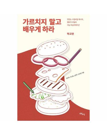 가르치지 말고 배우게 하라 - 학교편 - 리얼라이프 시리즈