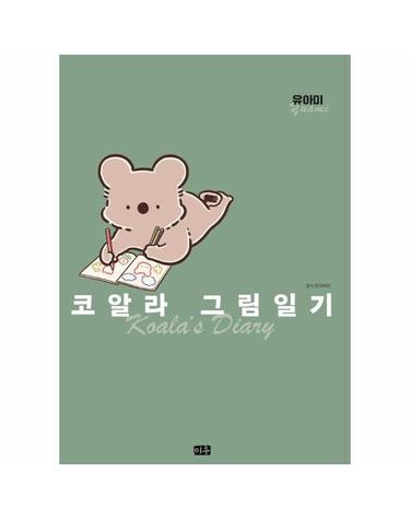 코알라 그림일기 특별판 (참 아크릴 키링 +일기장 + 네컷 스티커 3종 + 입체 메모지 + 박스 )
