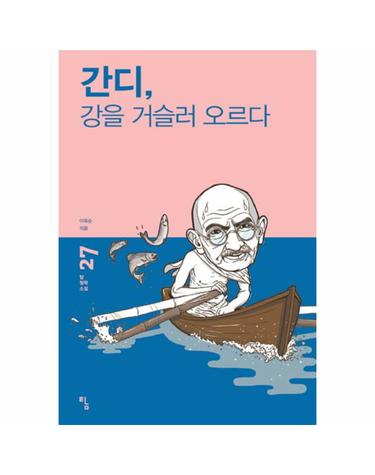 간디, 강을 거슬러 오르다 - 탐 철학 소설 27