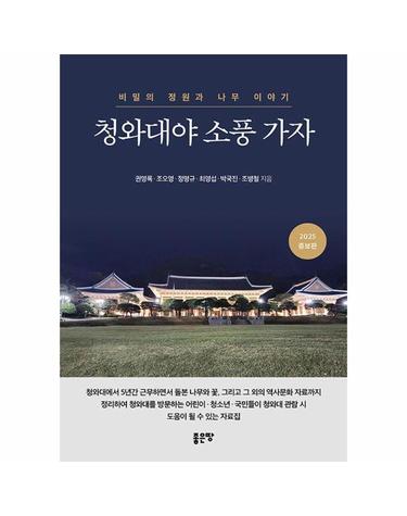 청와대야 소풍 가자 - 비밀의 정원과 나무 이야기, 증보판