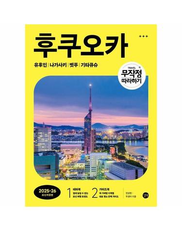 무작정 따라하기 후쿠오카 - 유후인· 나가사키·벳푸·기타큐슈 (2025-2026 최신개정판)