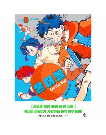 온 더 볼 5 - 페어플레이 (양장)