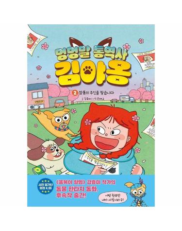 멍멍말 통역사 김야옹 2 - 깡통의 주인을 찾습니다