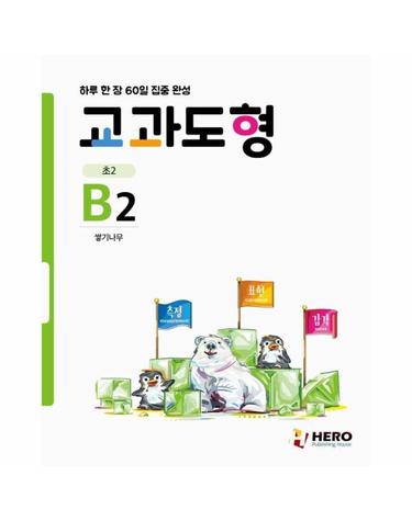 하루 한 장 60일 집중 완성 교과도형 B2 - 쌓기나무 (초2)