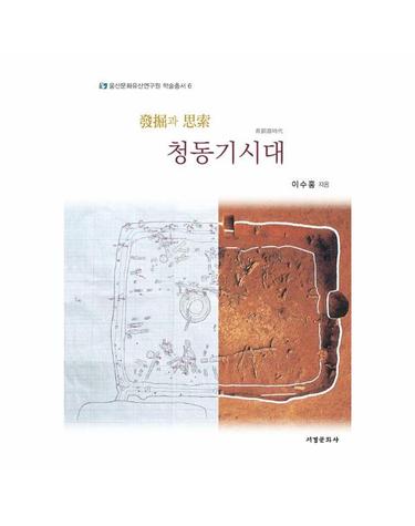 발굴과 사색 청동기시대 - 울산문화유산연구원 학술총서 6