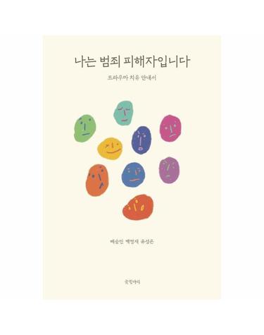 나는 범죄 피해자입니다 - 트라우마 치유 안내서