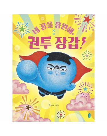 네 꿈을 응원해, 권투 장갑!