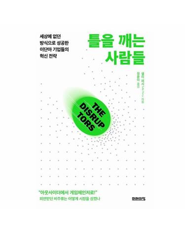 틀을 깨는 사람들 - 세상에 없던 방식으로 성공한 이단아 기업들의 혁신 전략