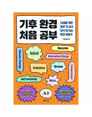 기후 환경 처음 공부 - 10대를 위한 공부가 되고 상식이 되는 환경 이야기