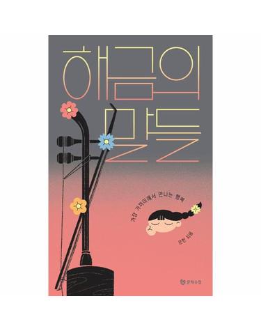 해금의 말들 - 가장 가까이에서 만나는 행복