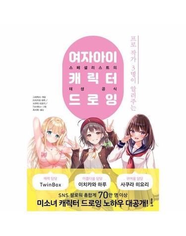 프로 작가 3명이 알려주는 여자아이 캐릭터 드로잉 - 스페셜리스트의 데생 공식