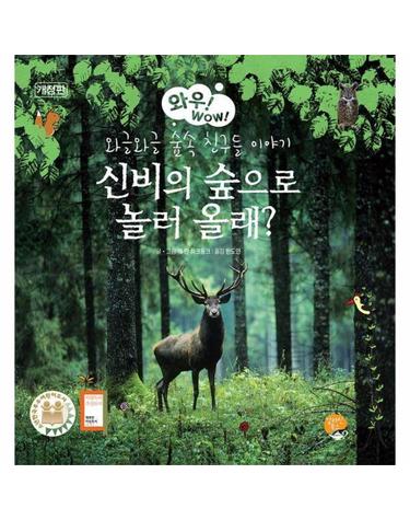 신비의 숲으로 놀러 올래? - 와우! WOW! (개정판) (양장)