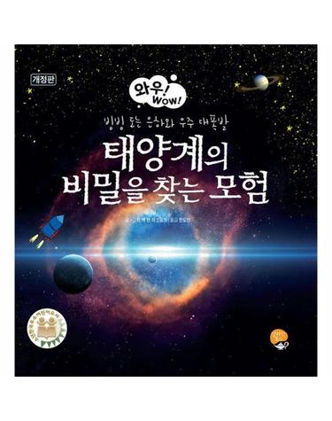 태양계의 비밀을 찾는 모험 - 와우! WOW! (개정판) (양장)