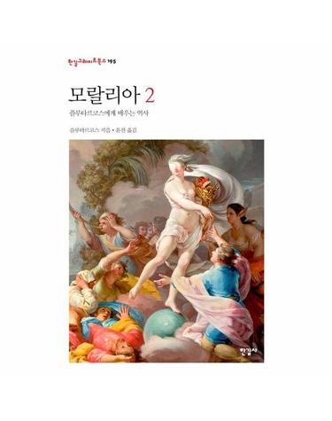 모랄리아 2 - 플루타르코스에게 배우는 역사 - 한길그레이트북스 195 (양장)