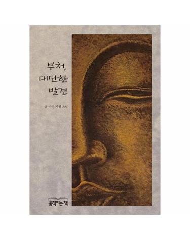 부처, 대단한 발견
