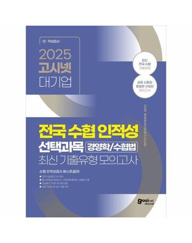 2025 고시넷 전국 수협 인적성검사+전공(경영학/수협법) 최신기출유형모의고사
