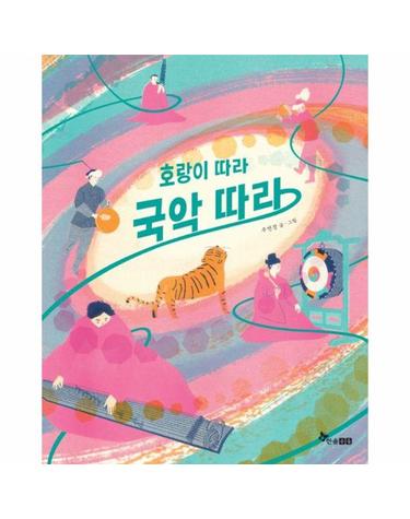 호랑이 따라 국악 따라 - 한솔 마음씨앗 그림책 134 (양장)