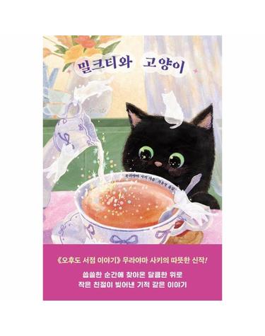 밀크티와 고양이