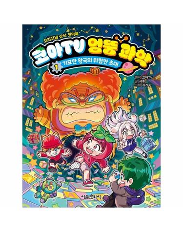 코아TV 엉뚱 과학 1 - 기묘한 왕국의 위험한 초대