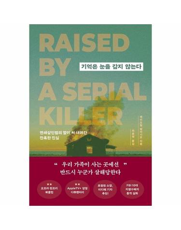 기억은 눈을 감지 않는다 - 연쇄살인범의 딸이 써 내려간 잔혹한 진실