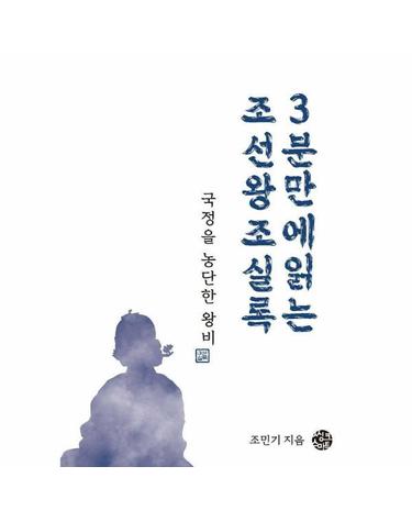 국정을 농단한 왕비 - 3분 만에 읽는 조선왕조실록 - 3분 실록 1