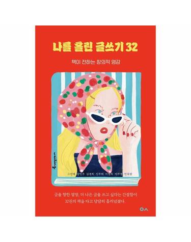 나를 홀린 글쓰기 32 - 책이 전하는 창의적 영감