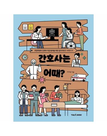 간호사는 어때? - 초등학생의 진로와 직업 탐색을 위한 잡프러포즈 51