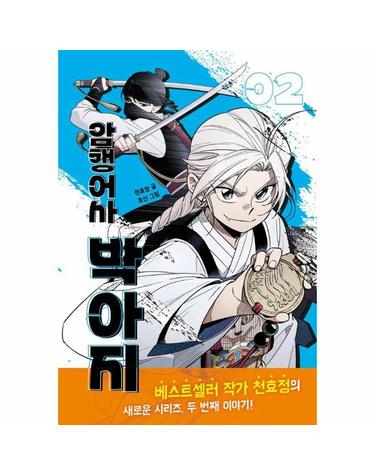 암행어사 박아지 2 (양장)