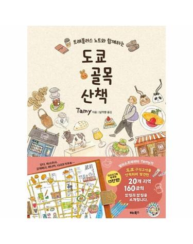 도쿄 골목 산책 - 트래블러스 노트와 함께하는
