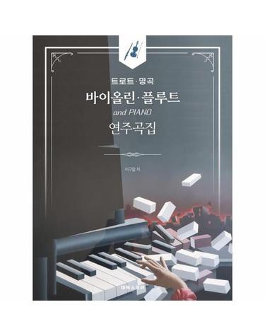 트로트 명곡 바이올린 플루트 연주곡집 - 첼로 파트보 수록