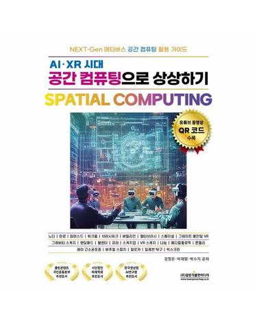 AI·XR 시대 공간 컴퓨팅으로 상상하기 SPATIAL COMPUTING