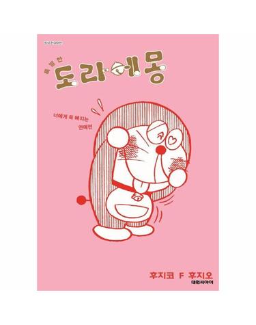 특별한 도라에몽 - 너에게 푹 빠지는 연애 편 4