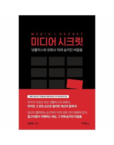 미디어 시크릿 - 넷플릭스와 유튜브 뒤에 숨겨진 비밀들
