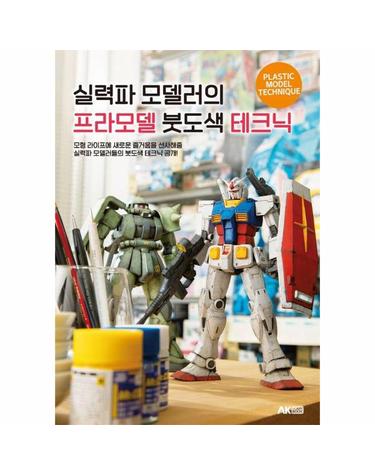 실력파 모델러의 프라모델 붓도색 테크닉